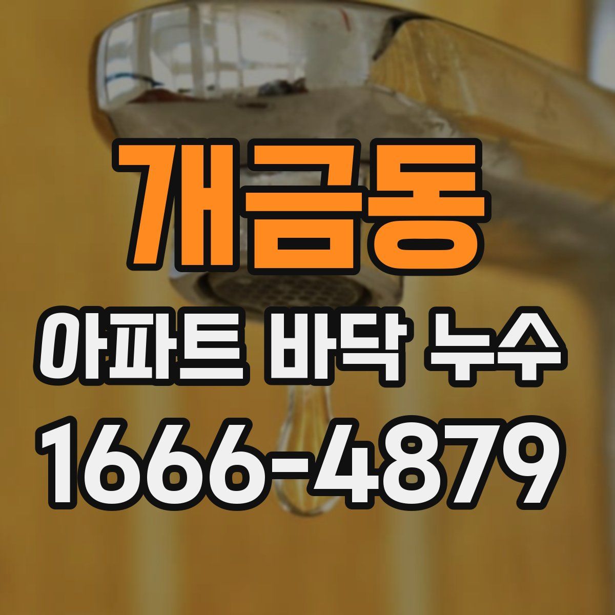 개금동 아파트 바닥 누수