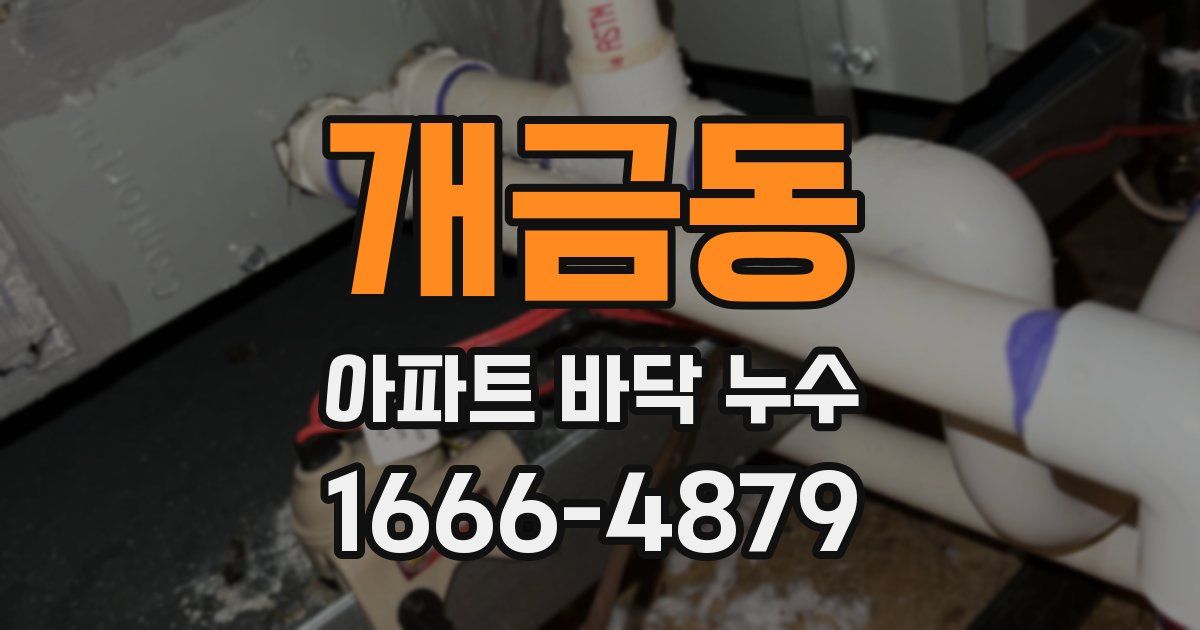 개금동 아파트 바닥 누수