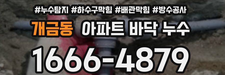 개금동 아파트 바닥 누수