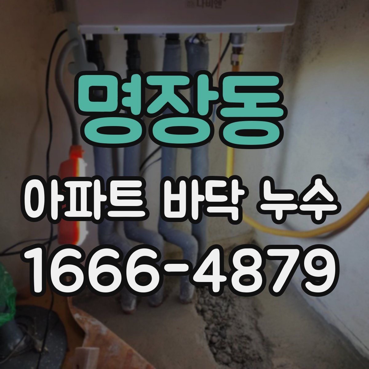 명장동 아파트 바닥 누수