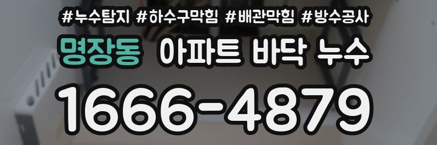 명장동 아파트 바닥 누수
