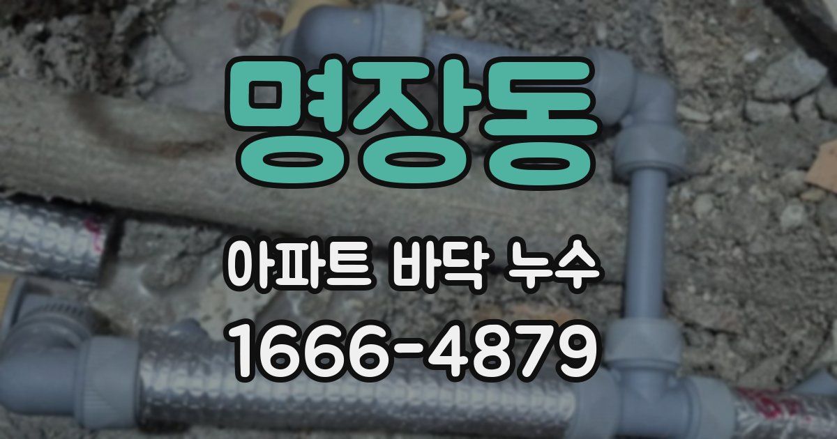 명장동 아파트 바닥 누수