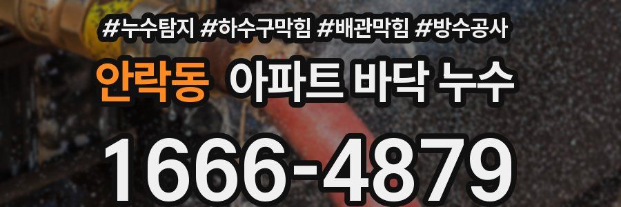 안락동 아파트 바닥 누수