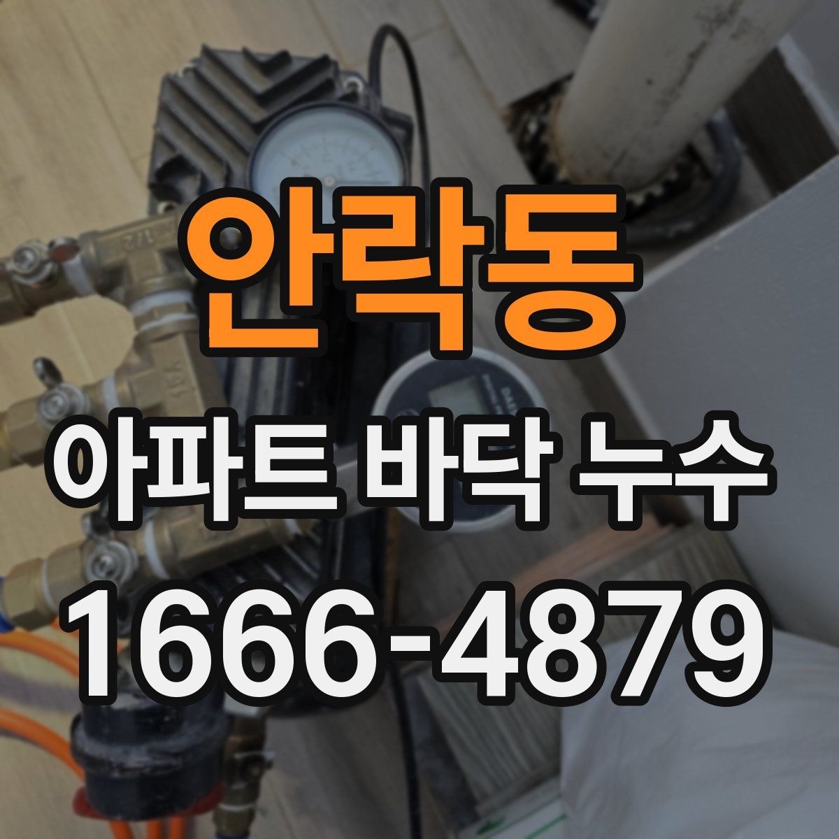 안락동 아파트 바닥 누수