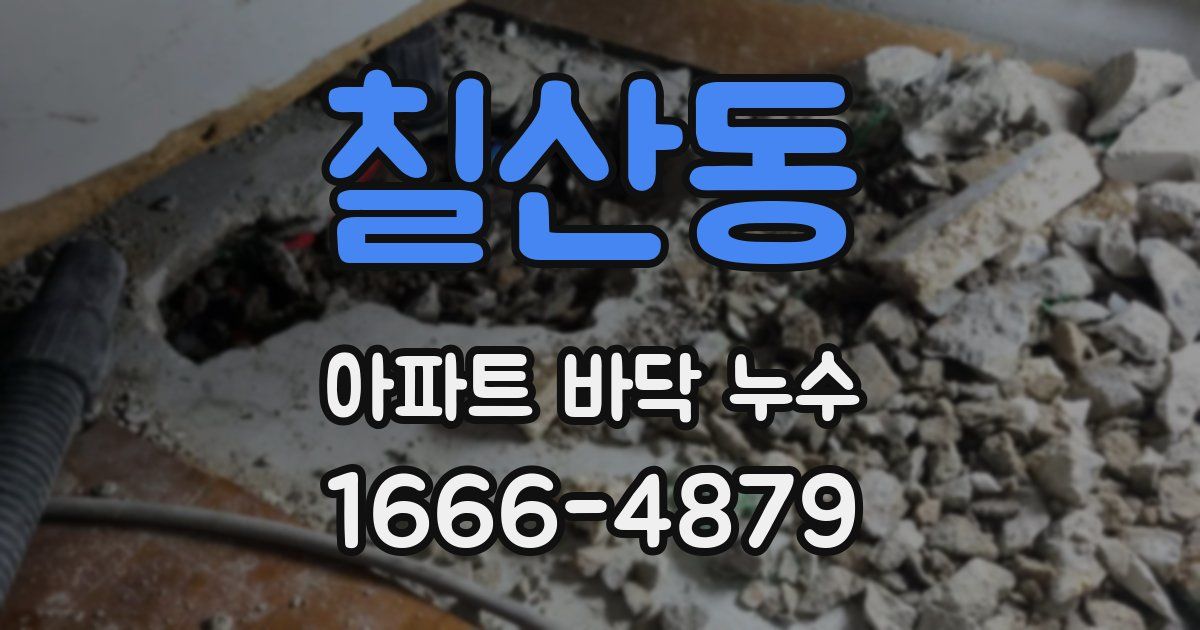 칠산동 아파트 바닥 누수