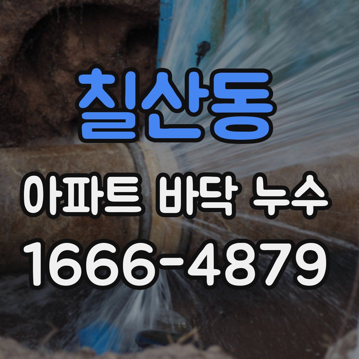 칠산동 아파트 바닥 누수