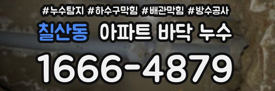칠산동 아파트 바닥 누수