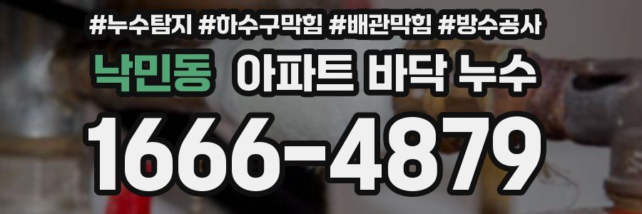 낙민동 아파트 바닥 누수