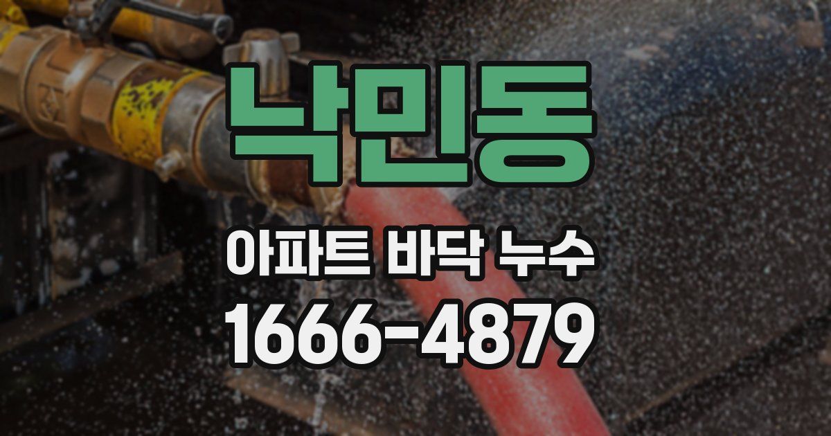 낙민동 아파트 바닥 누수