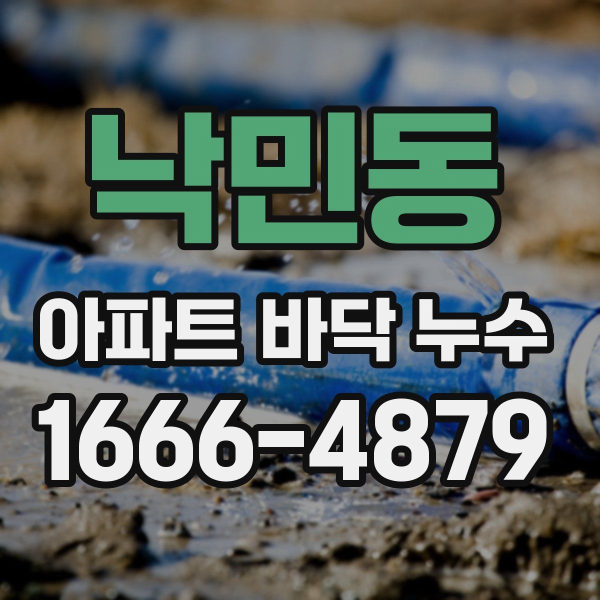 낙민동 아파트 바닥 누수