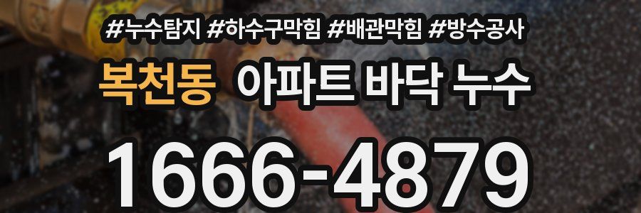 복천동 아파트 바닥 누수