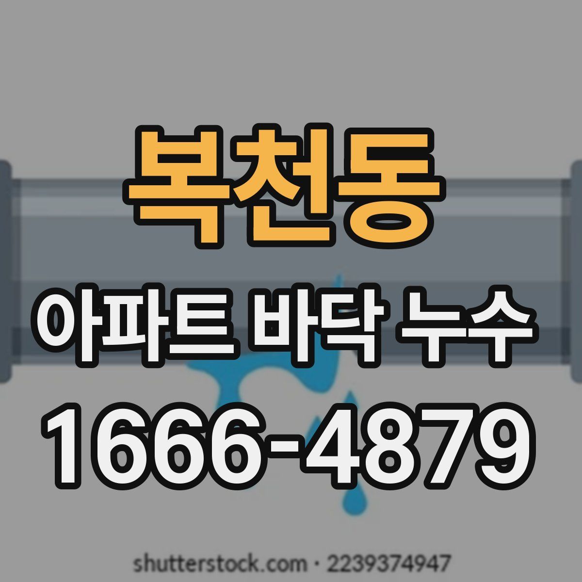 복천동 아파트 바닥 누수