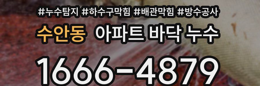 수안동 아파트 바닥 누수