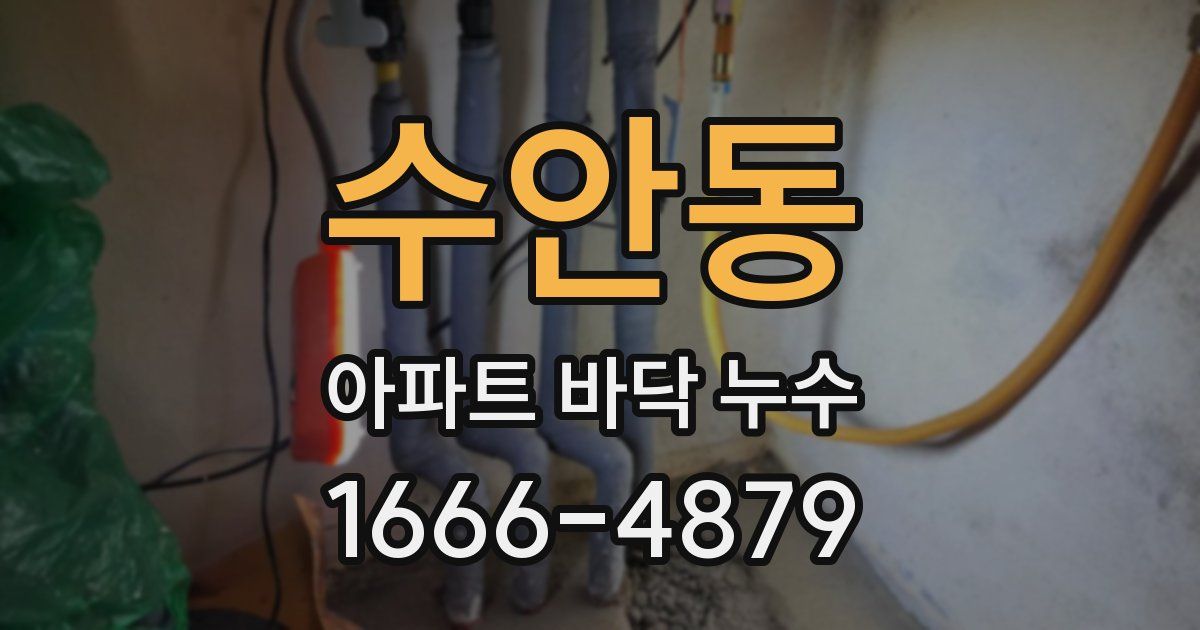 수안동 아파트 바닥 누수