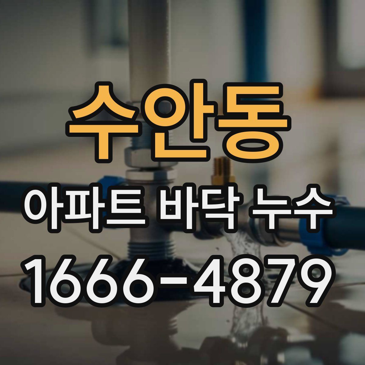 수안동 아파트 바닥 누수