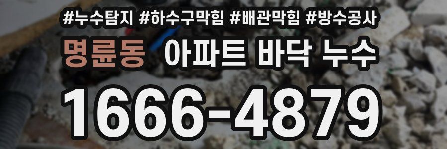 명륜동 아파트 바닥 누수