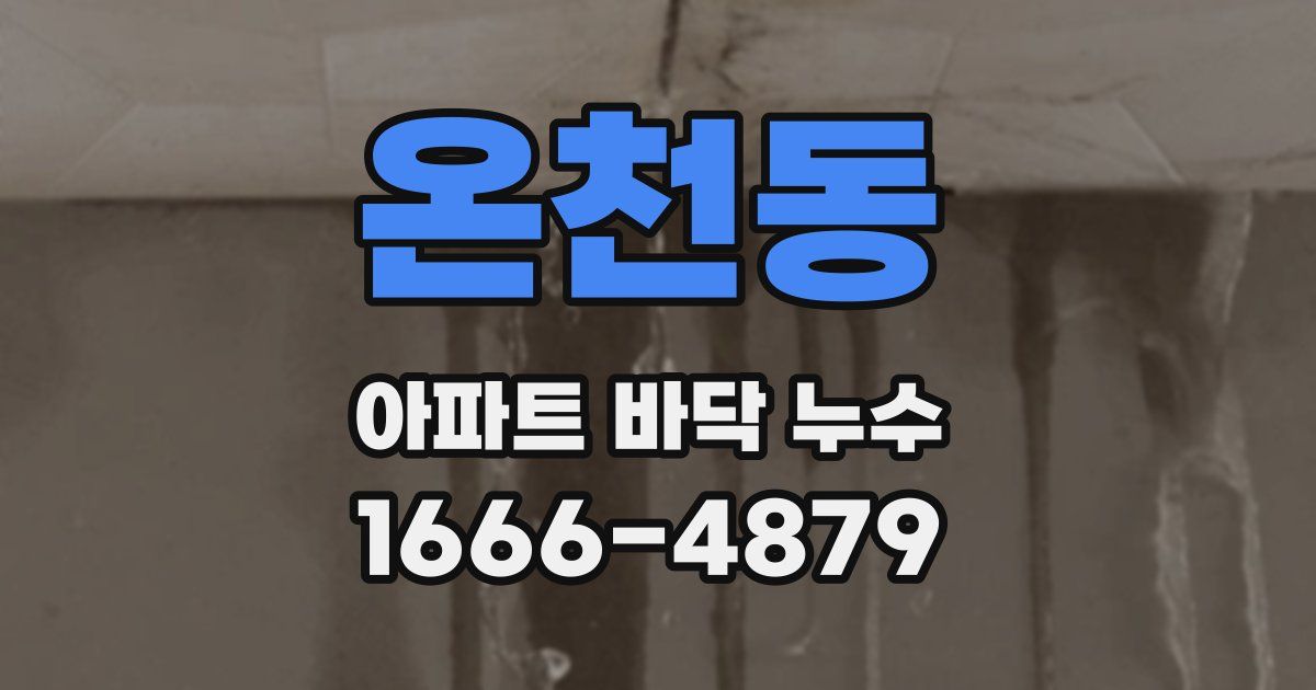 온천동 아파트 바닥 누수