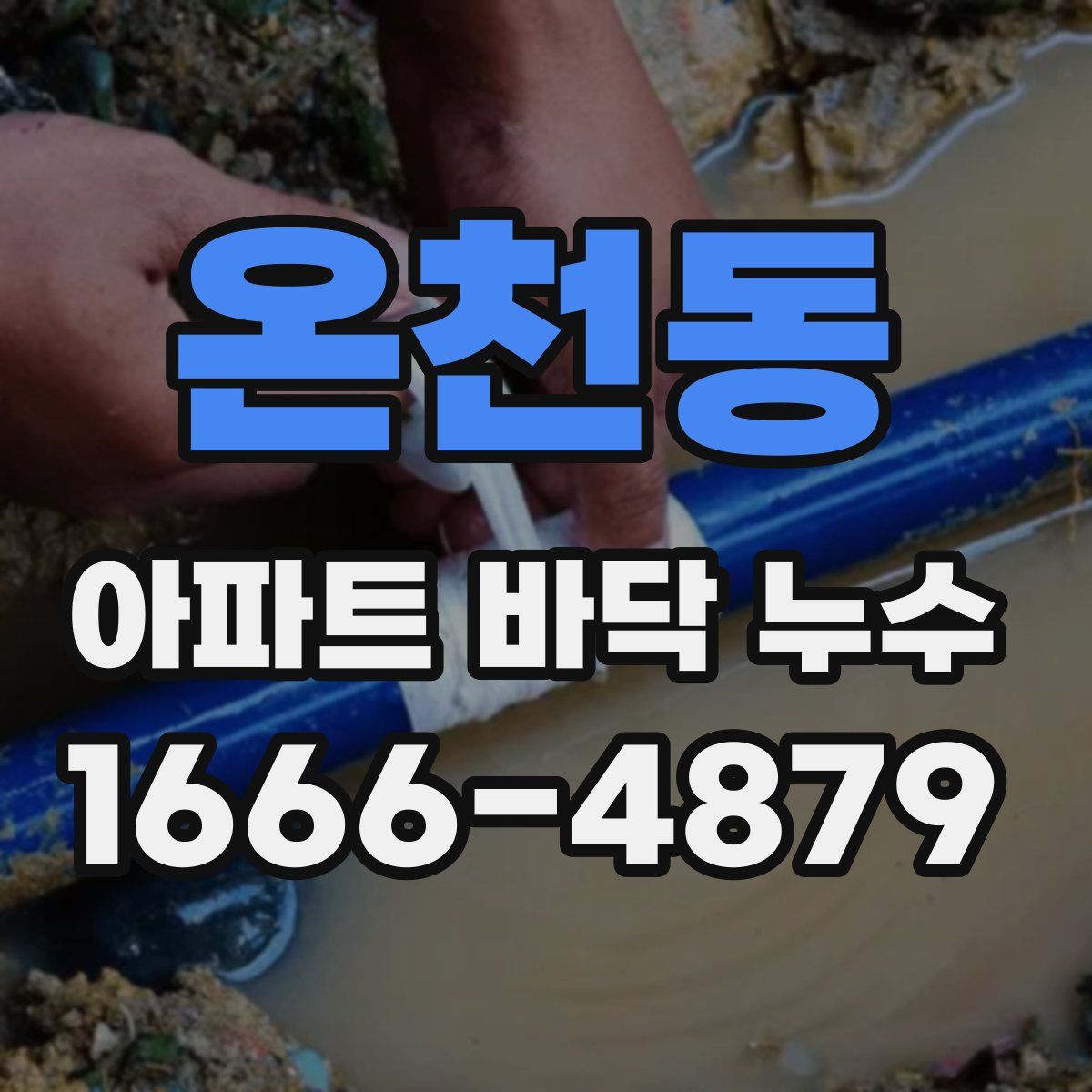 온천동 아파트 바닥 누수