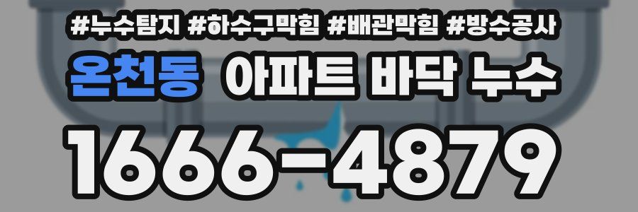 온천동 아파트 바닥 누수