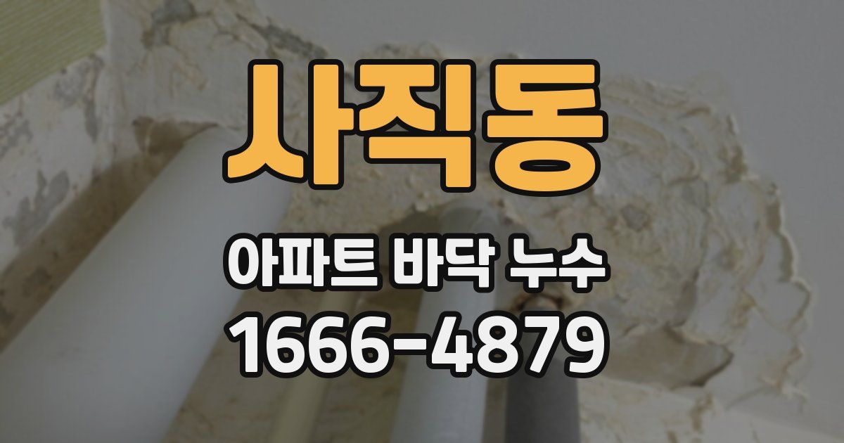 사직동 아파트 바닥 누수