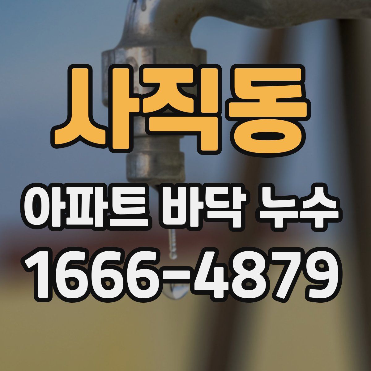 사직동 아파트 바닥 누수