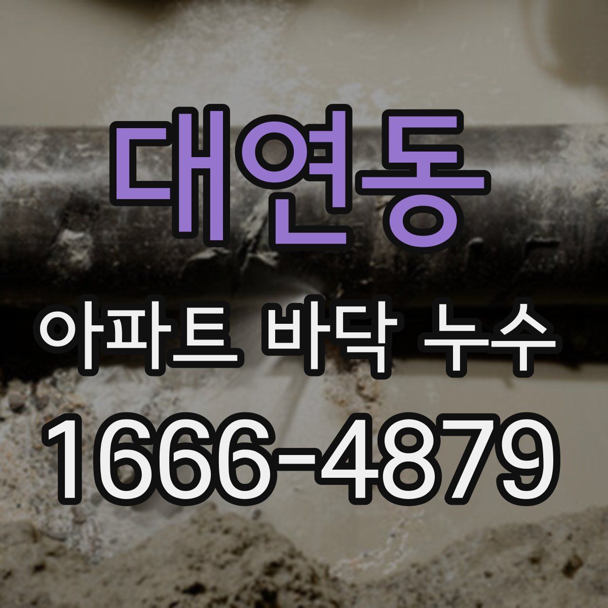 대연동 아파트 바닥 누수
