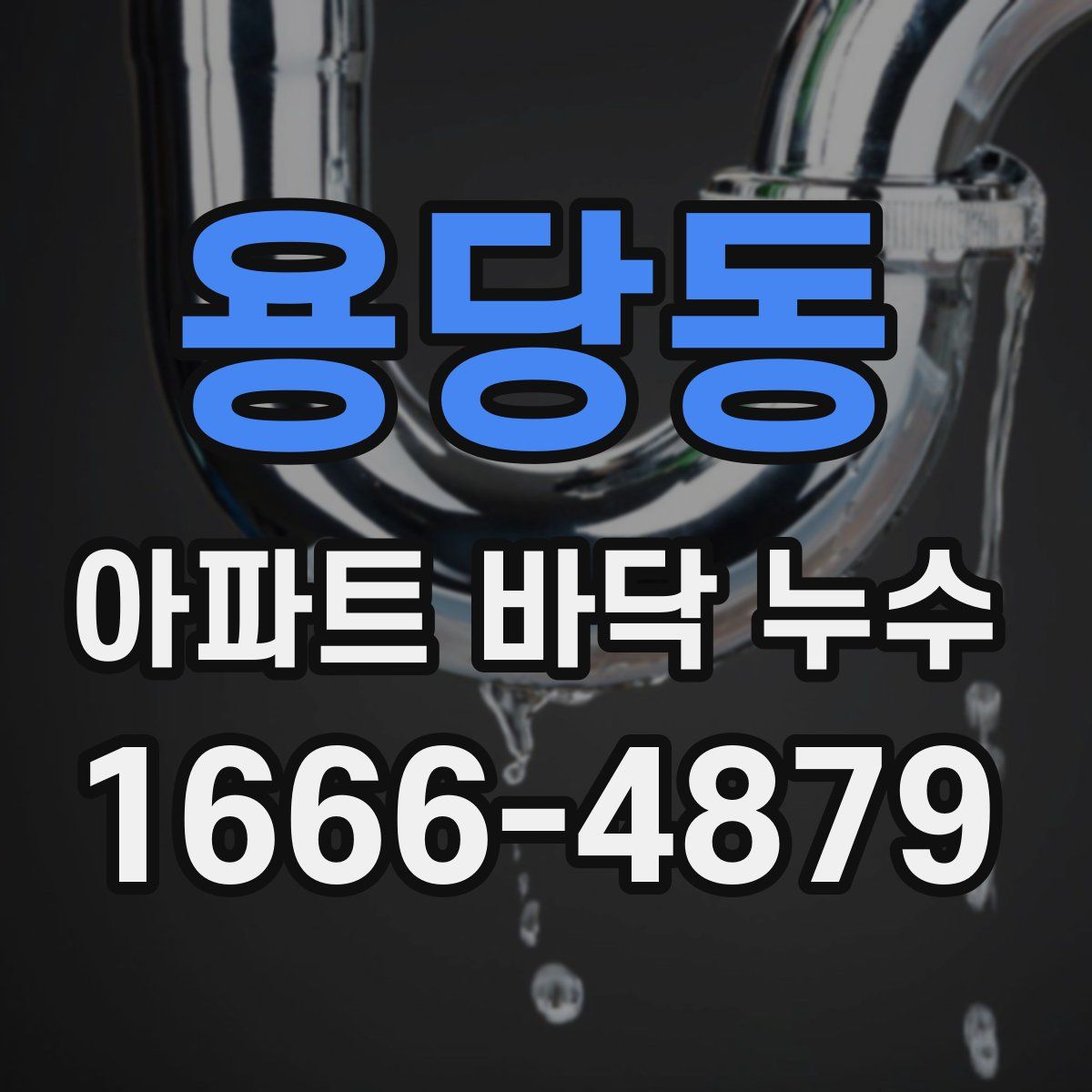 용당동 아파트 바닥 누수