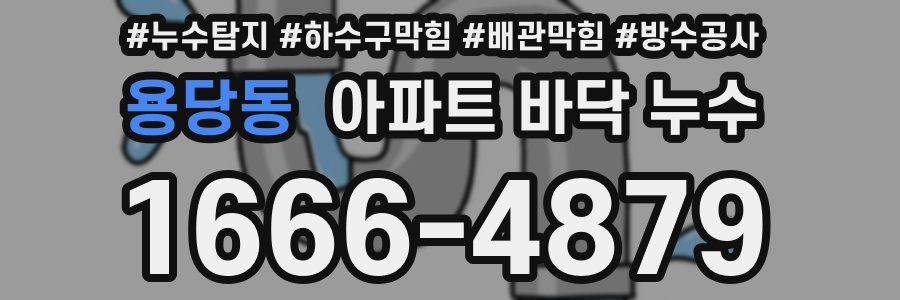 용당동 아파트 바닥 누수