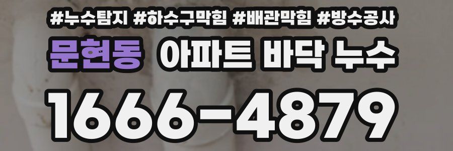 문현동 아파트 바닥 누수