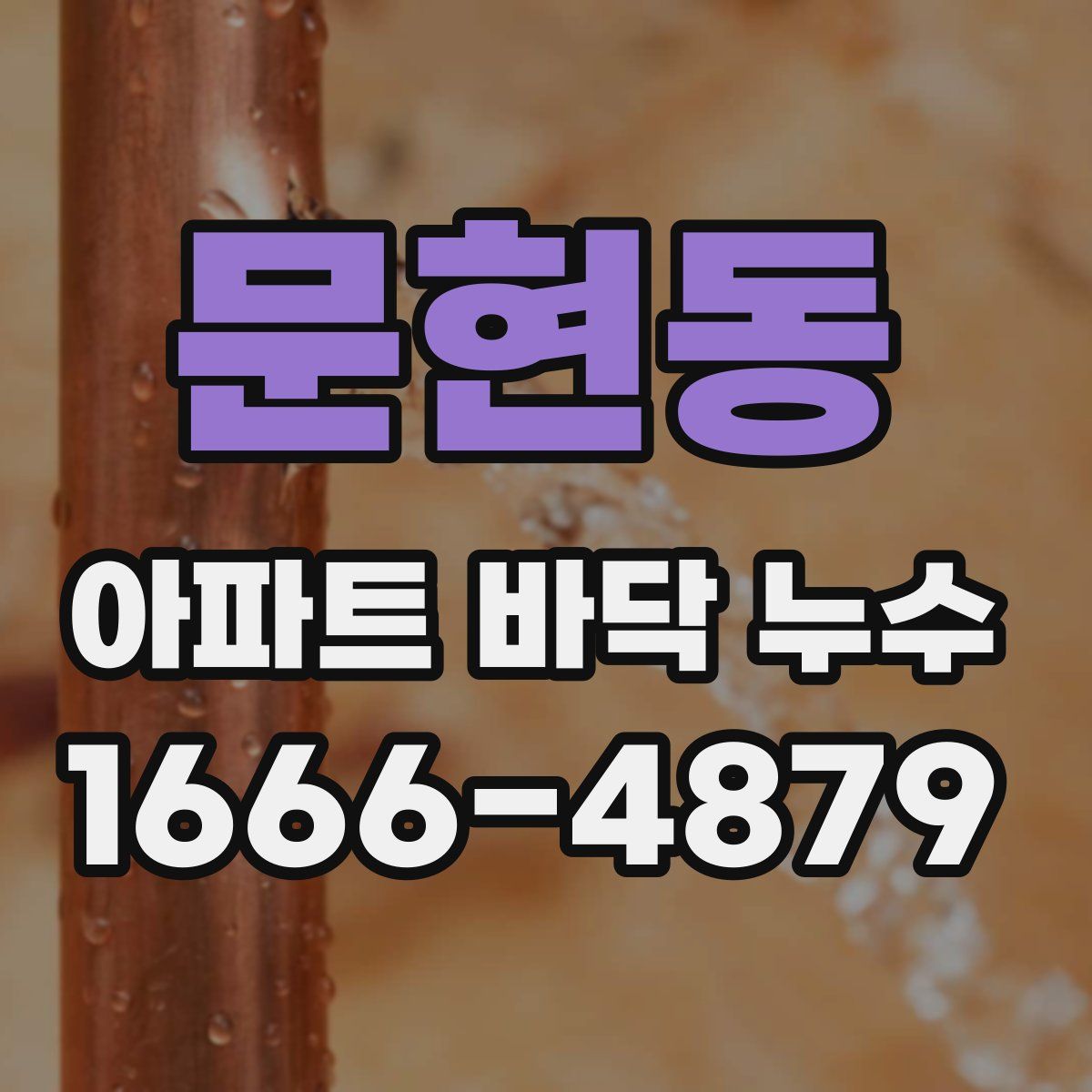 문현동 아파트 바닥 누수