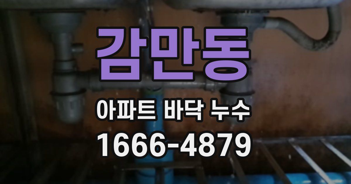 감만동 아파트 바닥 누수