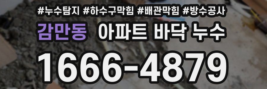 감만동 아파트 바닥 누수