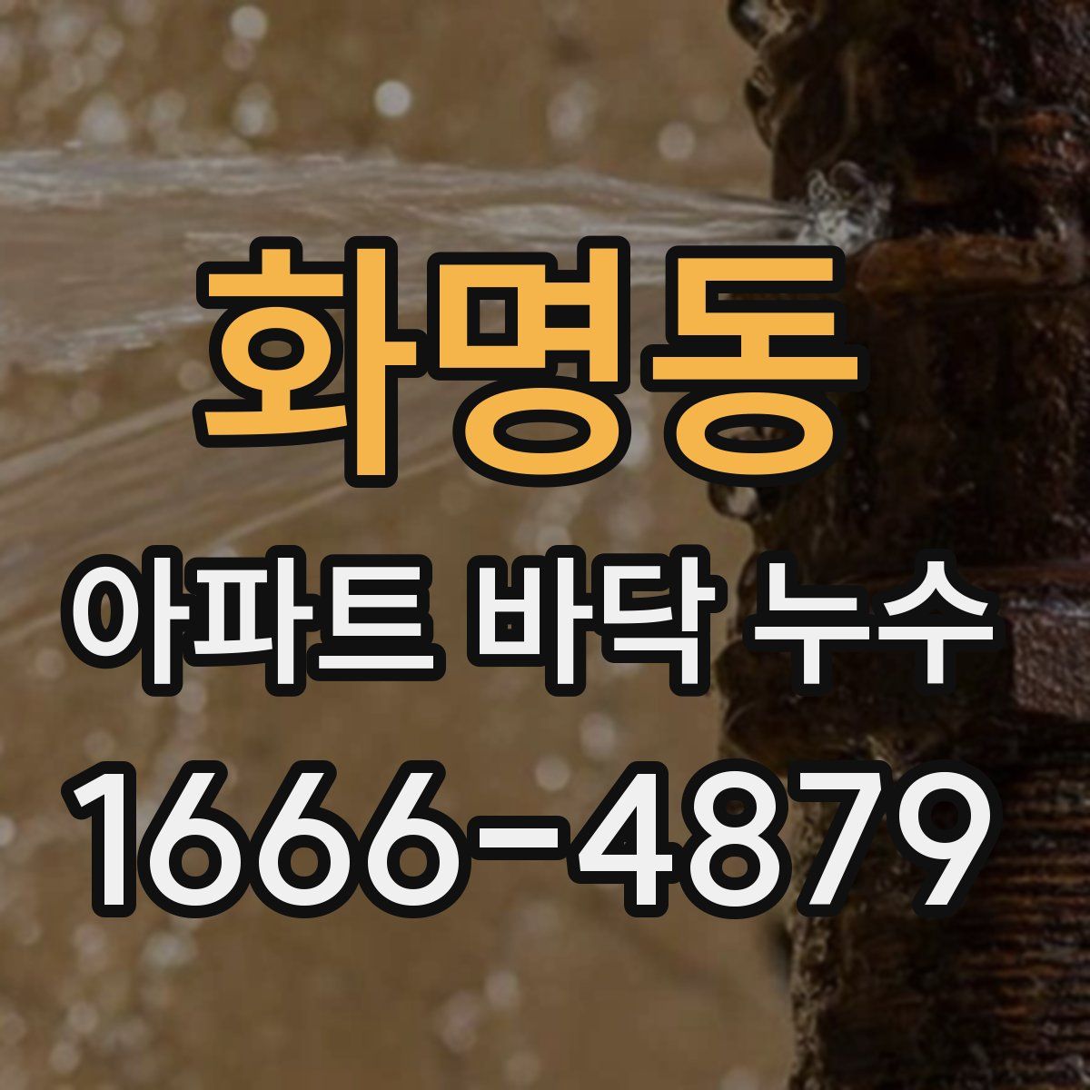 화명동 아파트 바닥 누수