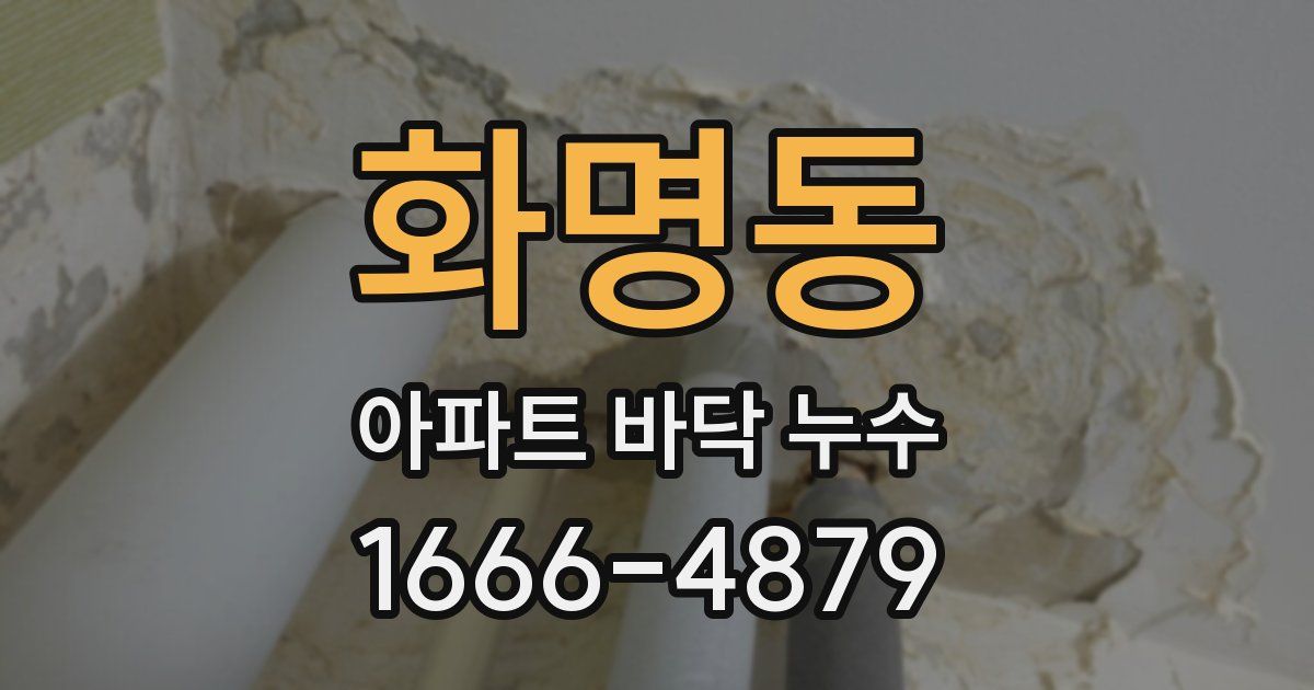 화명동 아파트 바닥 누수