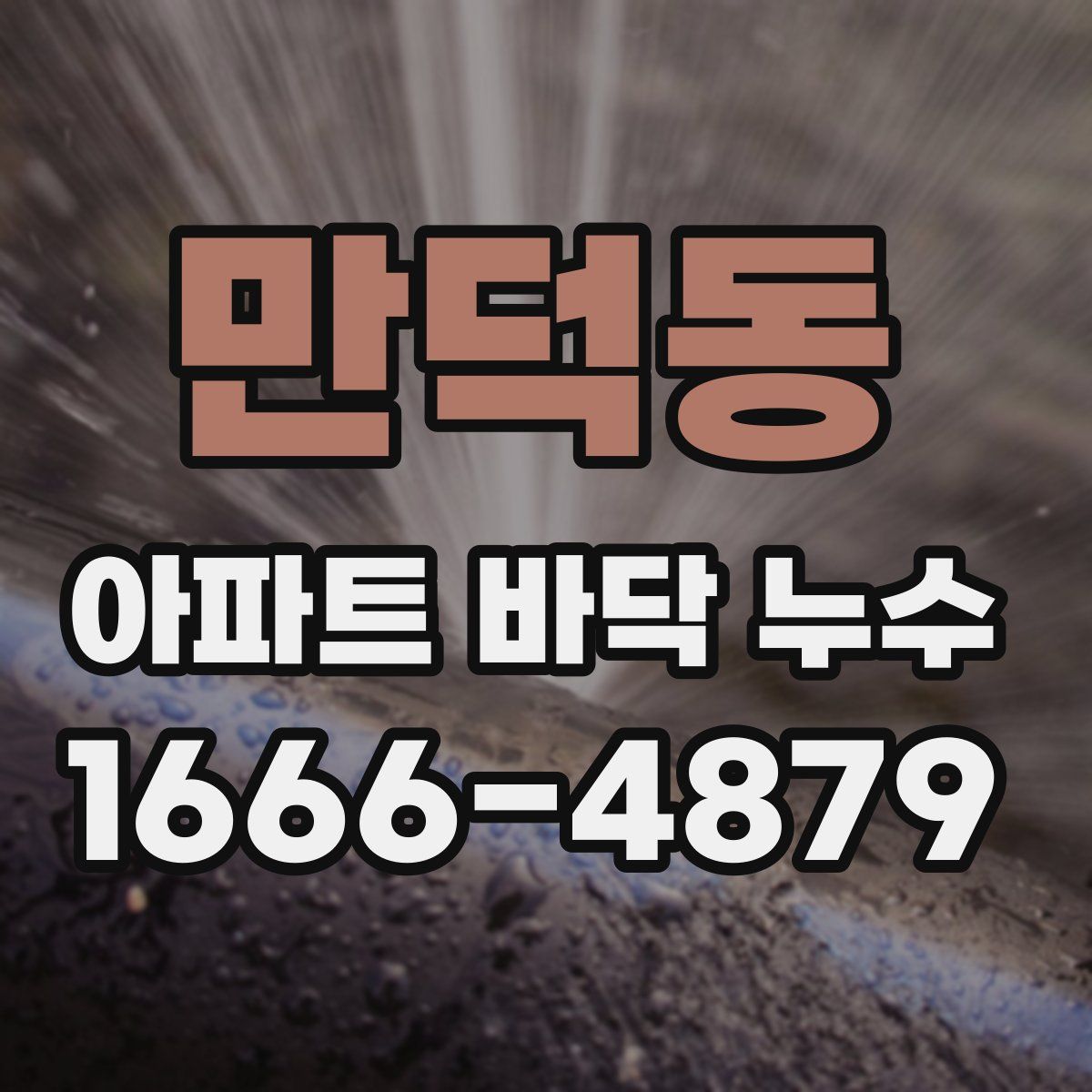 만덕동 아파트 바닥 누수