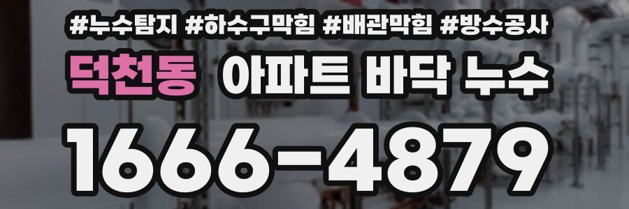 덕천동 아파트 바닥 누수
