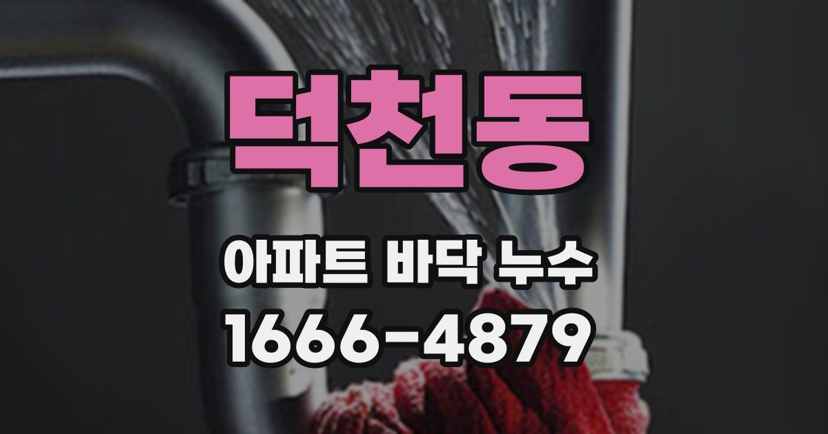 덕천동 아파트 바닥 누수