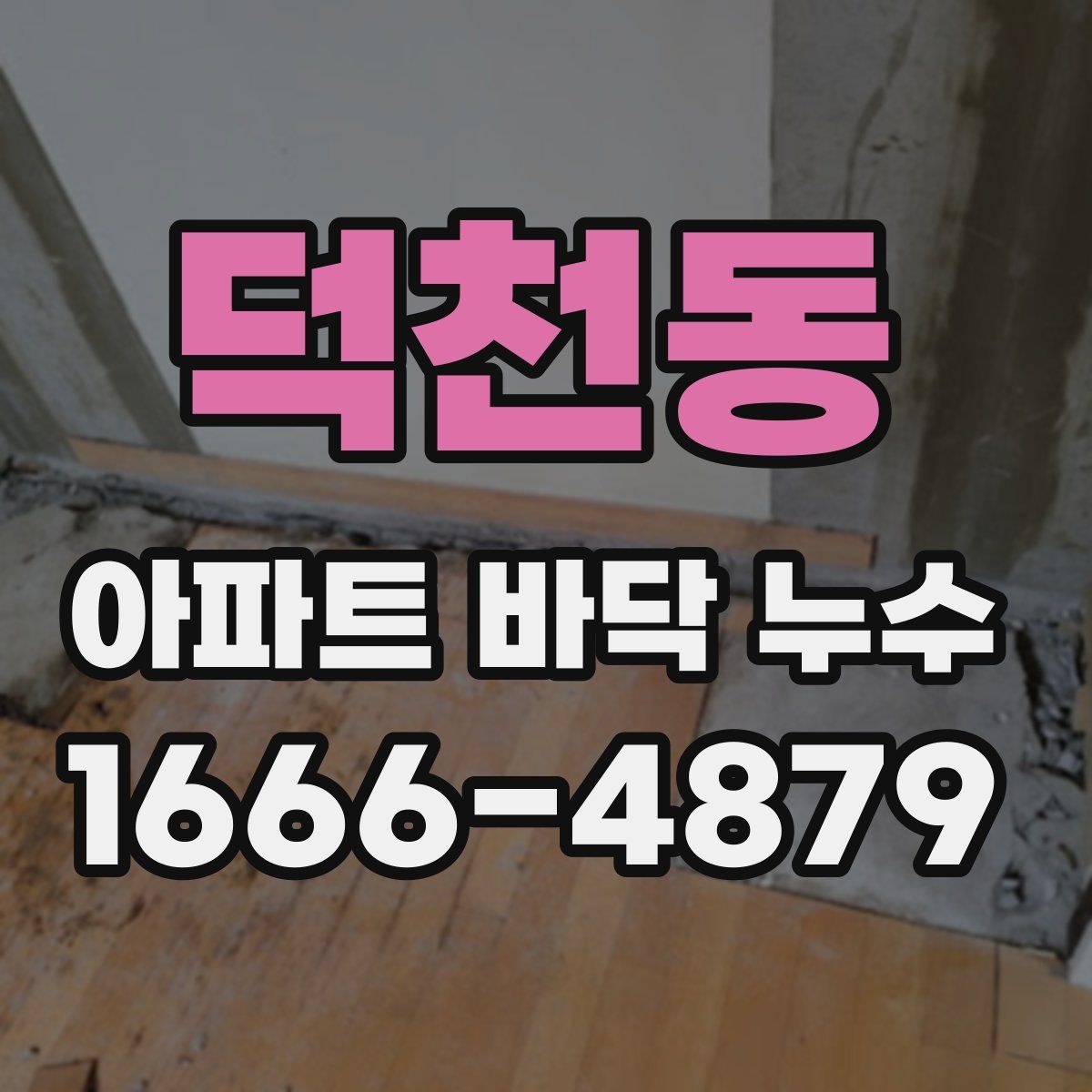 덕천동 아파트 바닥 누수