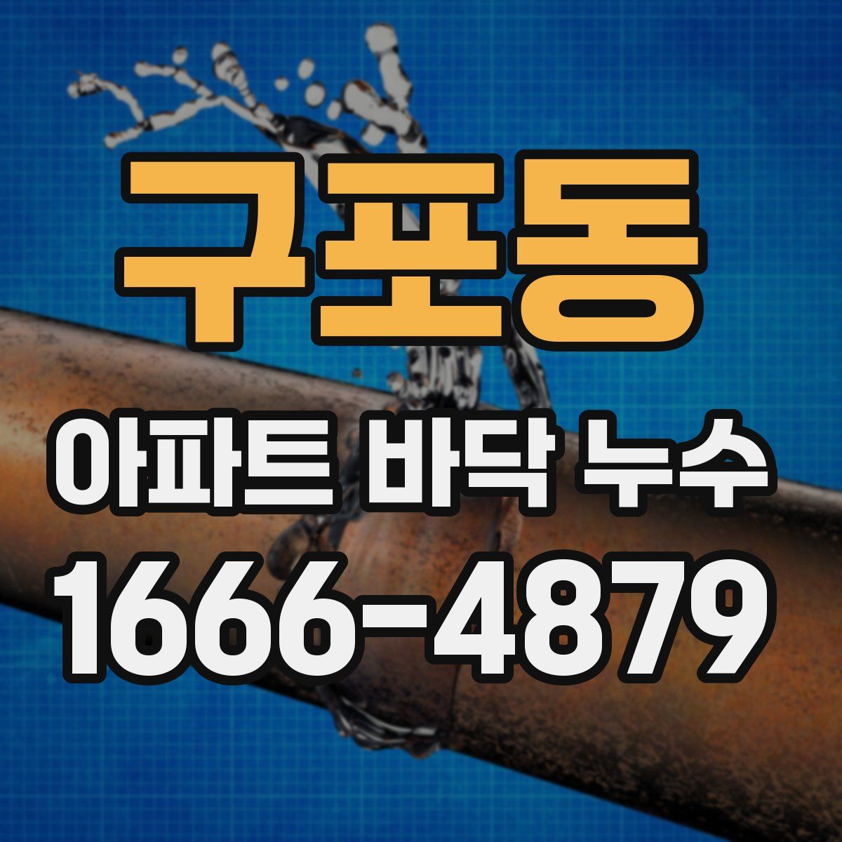 구포동 아파트 바닥 누수