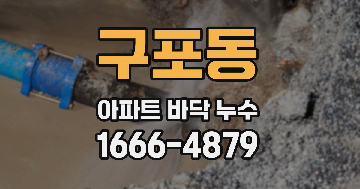 구포동 아파트 바닥 누수