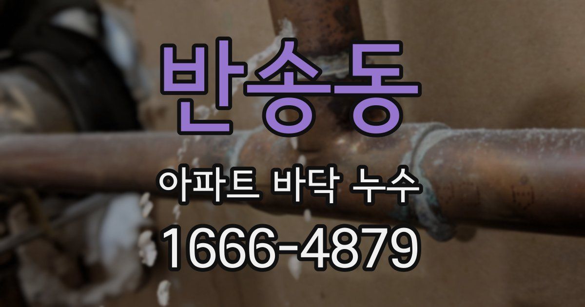 반송동 아파트 바닥 누수