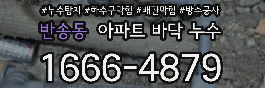 반송동 아파트 바닥 누수