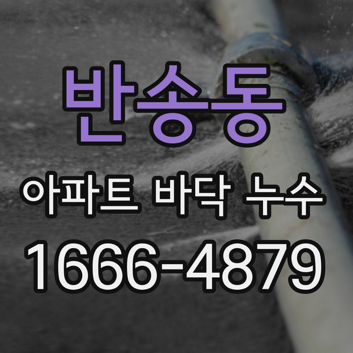 반송동 아파트 바닥 누수