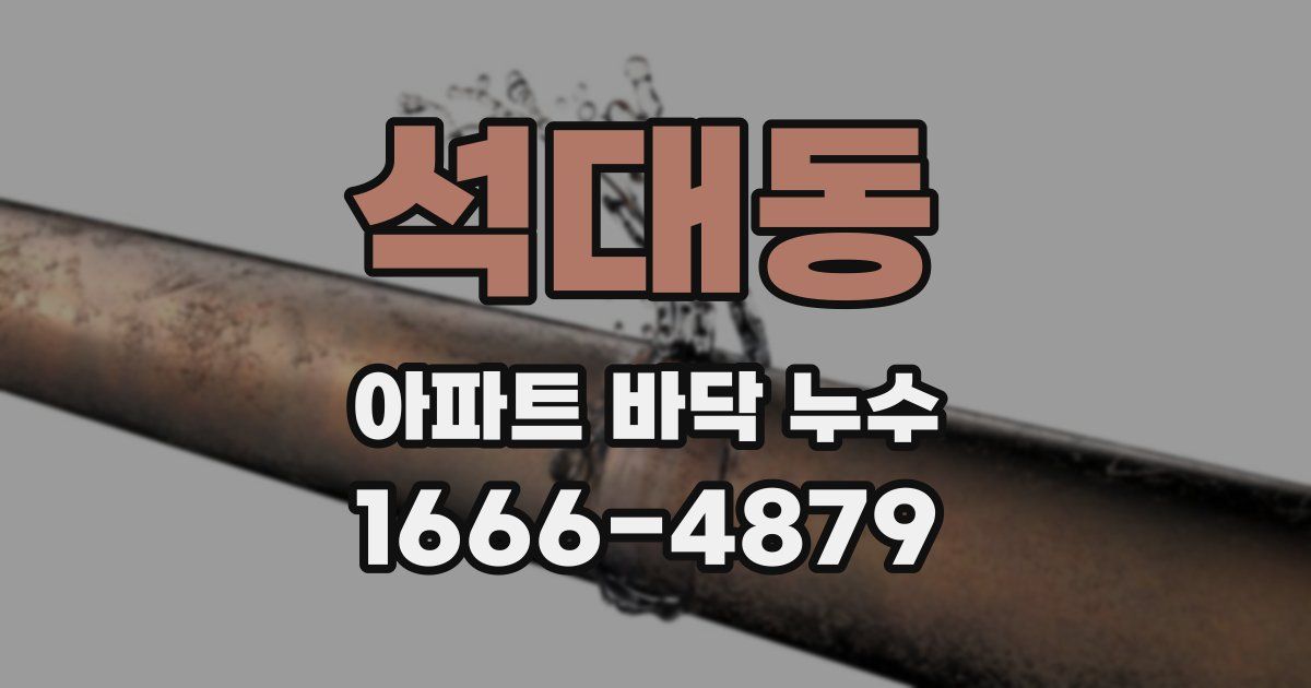 석대동 아파트 바닥 누수