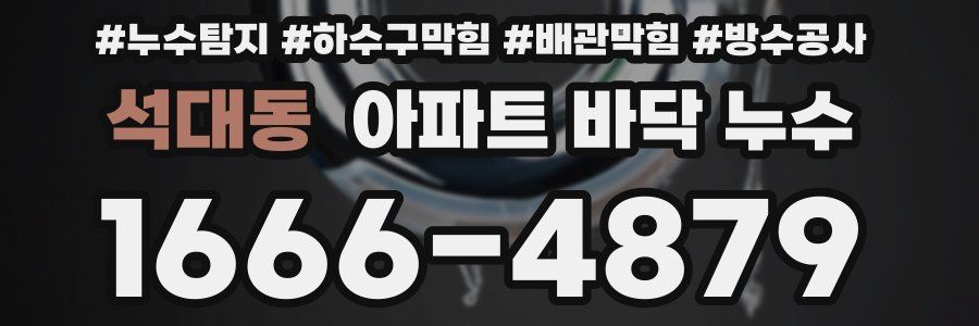 석대동 아파트 바닥 누수