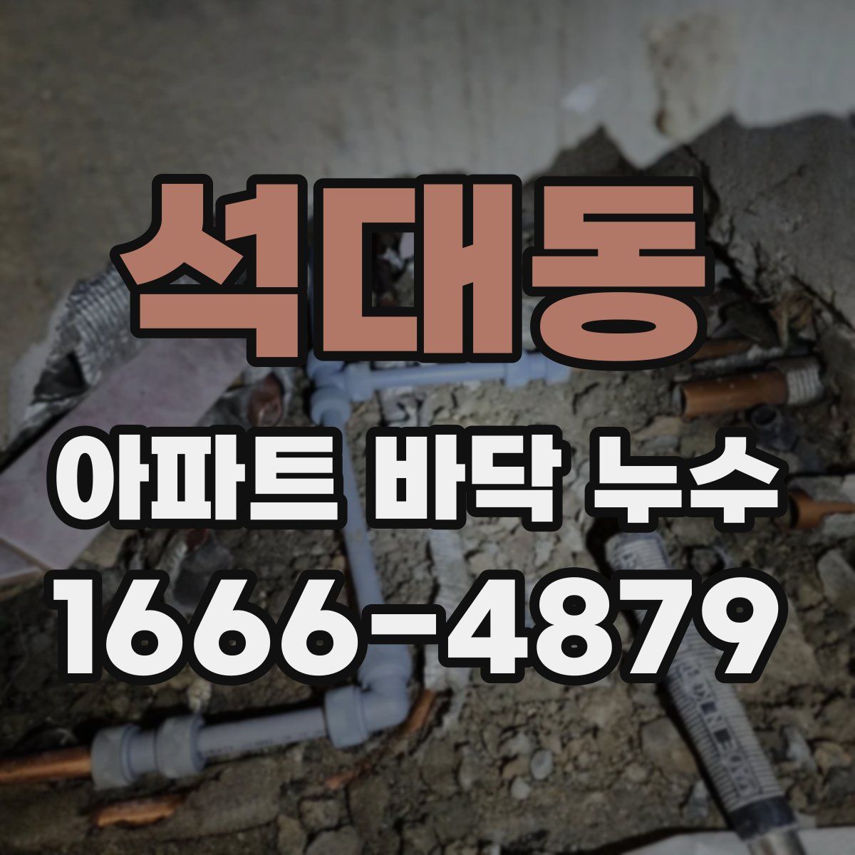 석대동 아파트 바닥 누수
