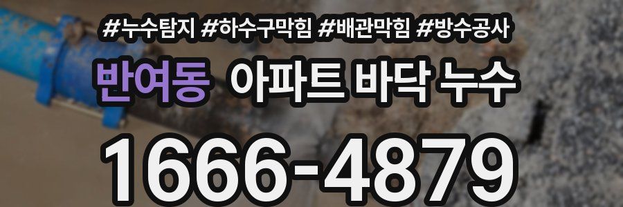반여동 아파트 바닥 누수