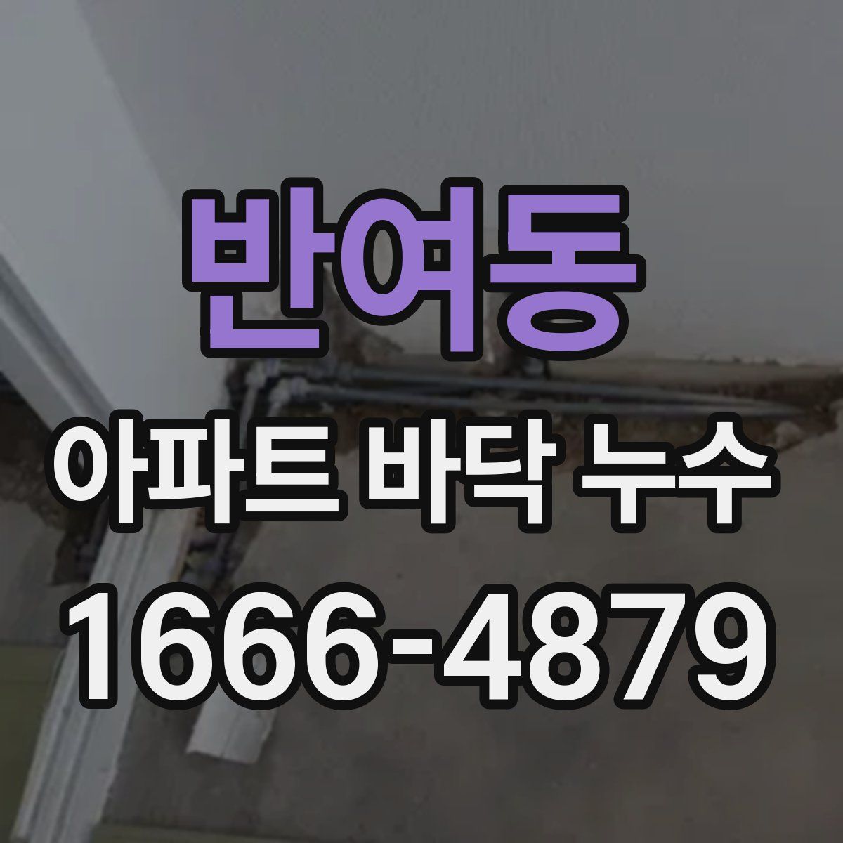 반여동 아파트 바닥 누수