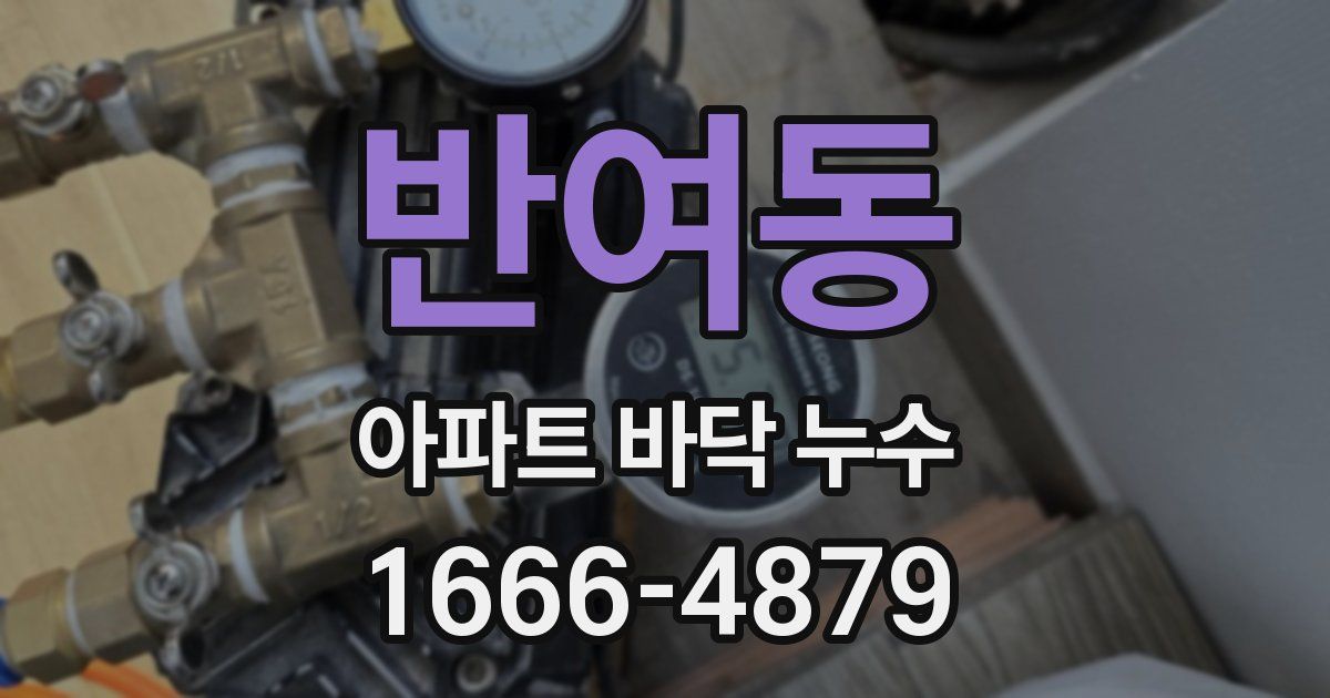 반여동 아파트 바닥 누수