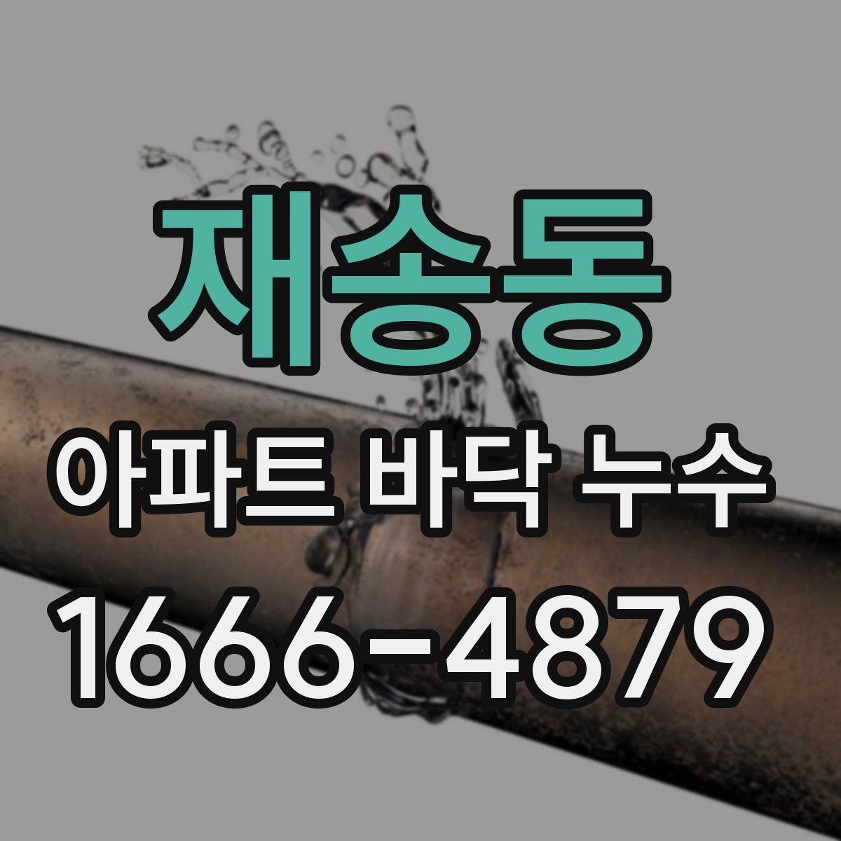 재송동 아파트 바닥 누수